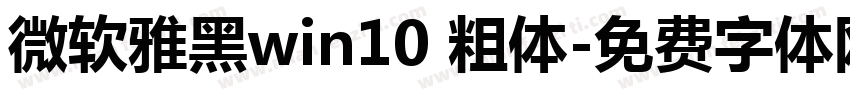微软雅黑win10 粗体字体转换